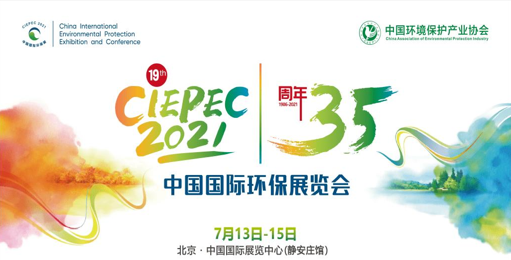 第十九屆中國國際環(huán)保展覽會開幕倒計(jì)時(shí)，“晟”情邀您先睹為快！