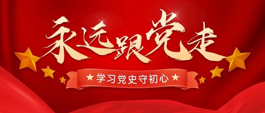 學(xué)習(xí)百年黨史，忠誠奮進(jìn)擔(dān)當(dāng)——天晟源環(huán)保開展黨史黨性學(xué)習(xí)教育主題會
