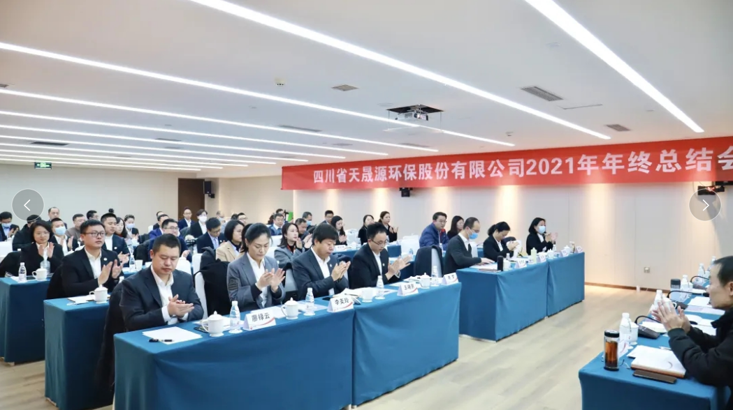 心有藍(lán)圖志非凡，凝心聚力啟新途 ——天晟源環(huán)保2021年年終總結(jié)會順利舉辦