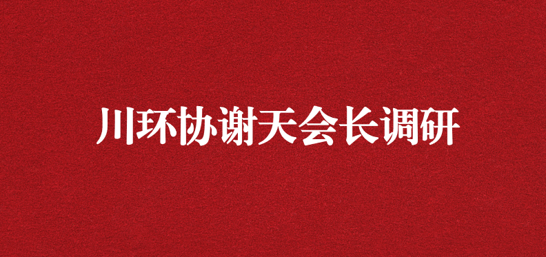 當(dāng)龍頭、擔(dān)重任，川環(huán)協(xié)謝天會長提出新期待