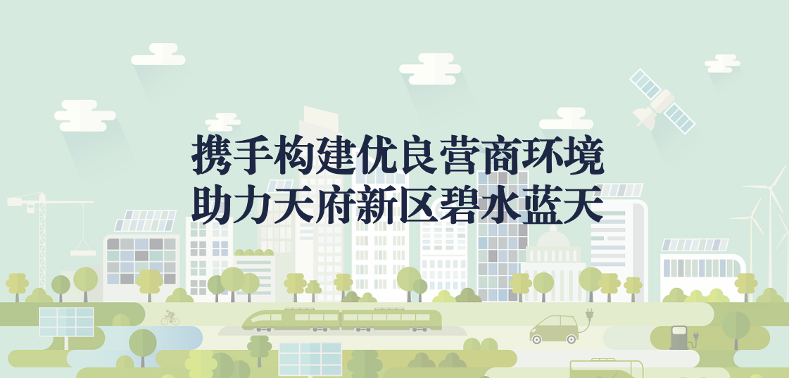 攜手構(gòu)建優(yōu)良營商環(huán)境，助力天府新區(qū)碧水藍(lán)天