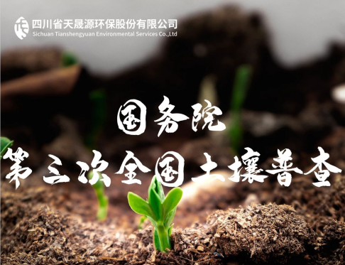 天晟源環(huán)保深耕土壤領(lǐng)域，助力第三次全國土壤普查