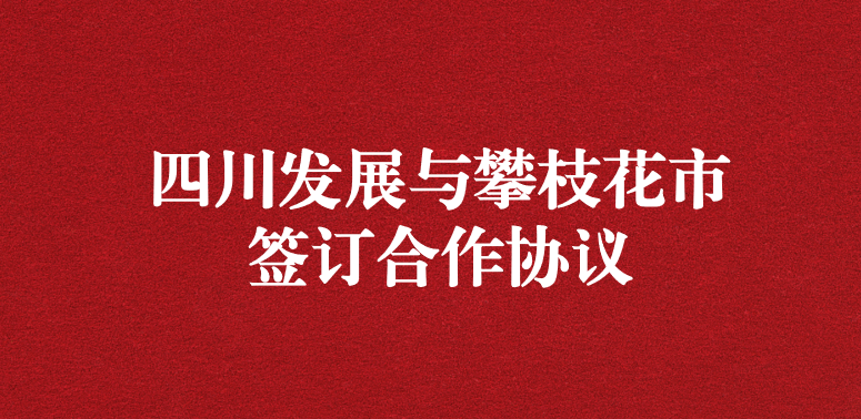 爭做服務(wù)排頭兵，當(dāng)好環(huán)保前哨站——祝賀四川發(fā)展與攀枝花市簽訂合作協(xié)議