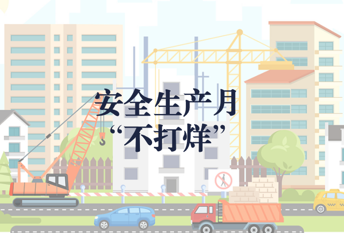 遵守安全生產(chǎn)法，當(dāng)好第一責(zé)任人——“安全生產(chǎn)月”不打烊
