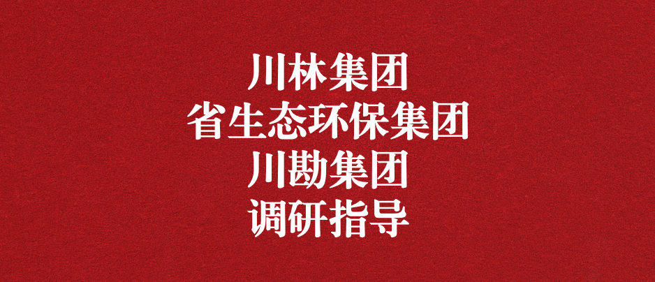 強(qiáng)化跨領(lǐng)域合作關(guān)系，共謀林草碳匯發(fā)展道路