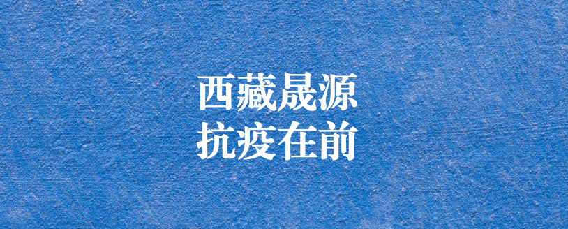 攜手政府顯擔(dān)當(dāng)，齊心協(xié)力抗疫情