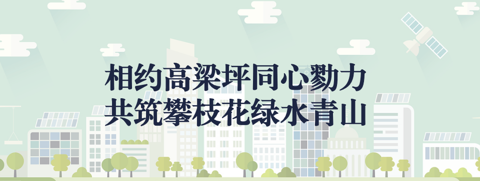 相約高梁坪同心勠力，共筑攀枝花綠水青山 ——攀枝花市中匯特鋼有限公司地塊風(fēng)險(xiǎn)管控與修復(fù)項(xiàng)目開工典禮圓滿舉行
