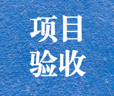 辛勤耕耘，終結(jié)碩果 ——攀枝花市關(guān)閉地塊詳查項(xiàng)目通過專家評審及驗(yàn)收