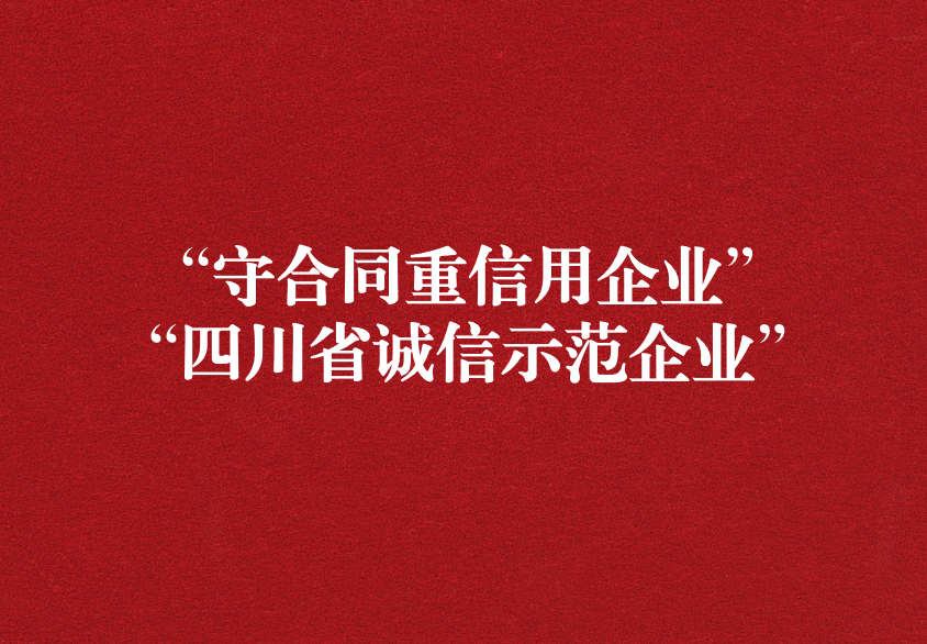 重諾守信，以誠興商——天晟源環(huán)保榮獲“守合同重信用企業(yè)”“四川省誠信示范企業(yè)”兩項(xiàng)稱號