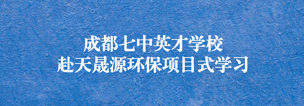 開啟知識之窗，助力成長之路——成都七中英才學(xué)校師生赴天晟源環(huán)保參觀學(xué)習(xí)