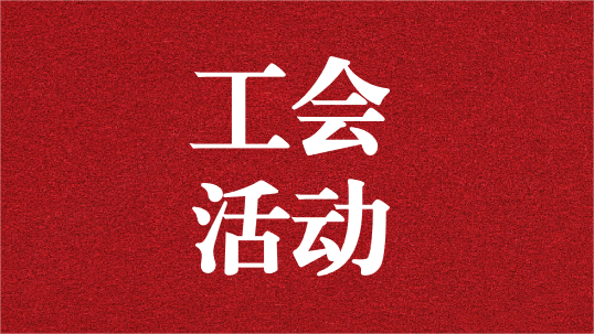 關(guān)愛員工，呵護(hù)童心——天晟源環(huán)保工會開展6·1兒童節(jié)活動