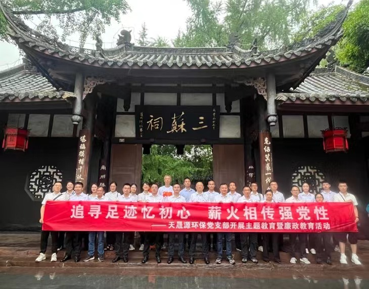 追尋足跡憶初心，薪火相傳強(qiáng)黨性 ——天晟源環(huán)保開展主題教育暨廉政教育活動