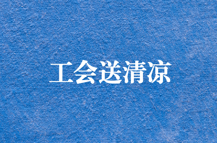 心系員工，暑夏有情——天晟源環(huán)保工會開展夏日送清涼慰問活動