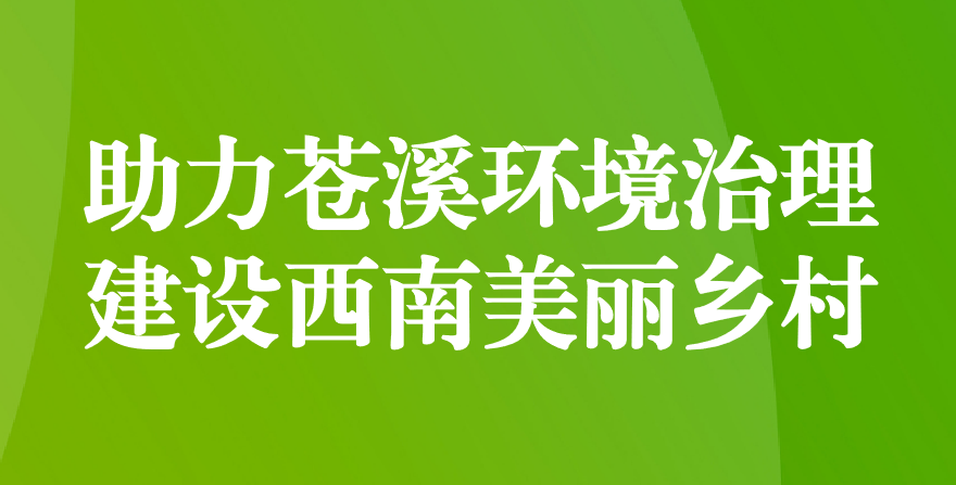 天晟源環(huán)保 助力蒼溪環(huán)境治理、建設(shè)西南美麗鄉(xiāng)村