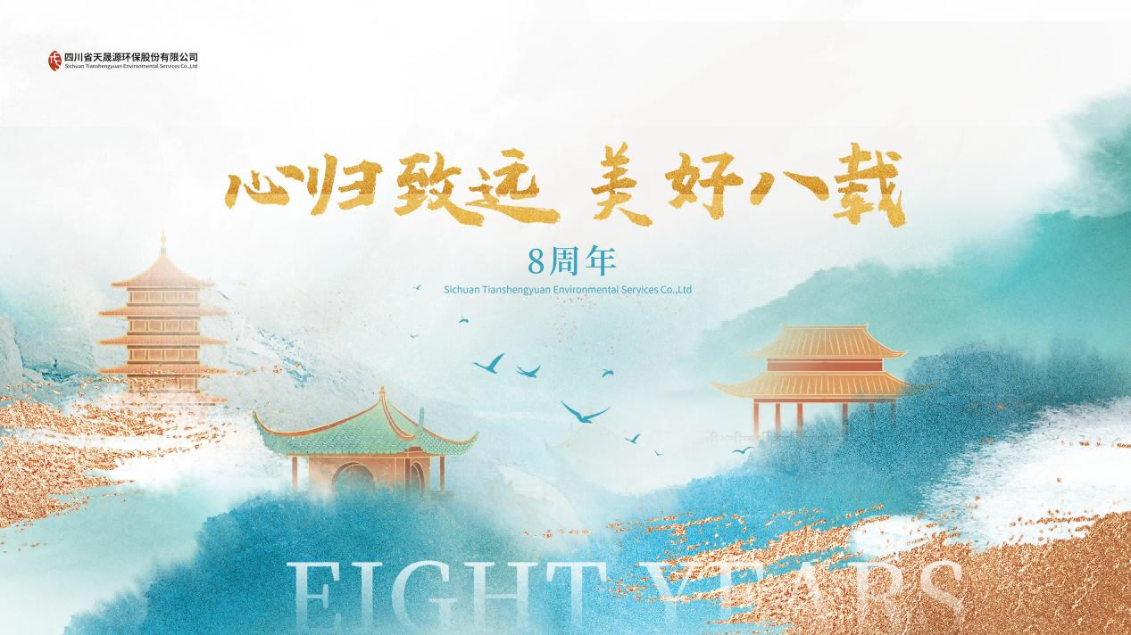 心歸致遠(yuǎn)·美好八載，天晟源環(huán)保喜迎創(chuàng)立8周年！