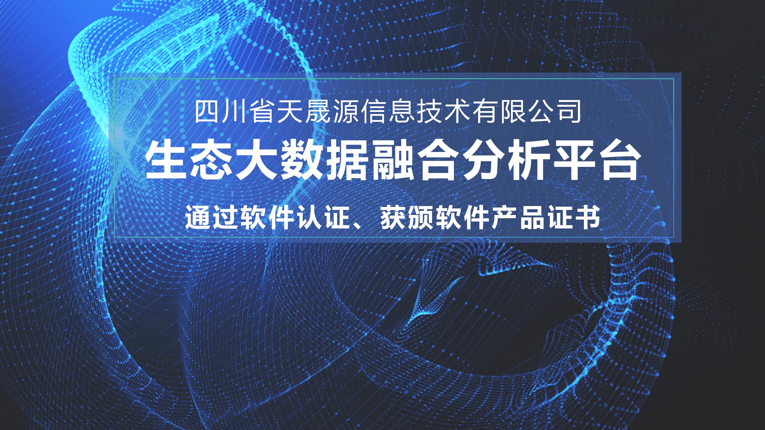 天晟源環(huán)保信息子公司生態(tài)大數(shù)據(jù)融合分析平臺 通過軟件認(rèn)證，獲頒軟件產(chǎn)品證書