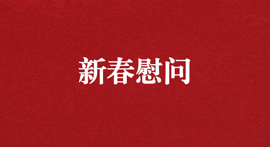 關(guān)懷備至、情暖佳節(jié)——上級工會先后赴天晟源環(huán)保慰問職工
