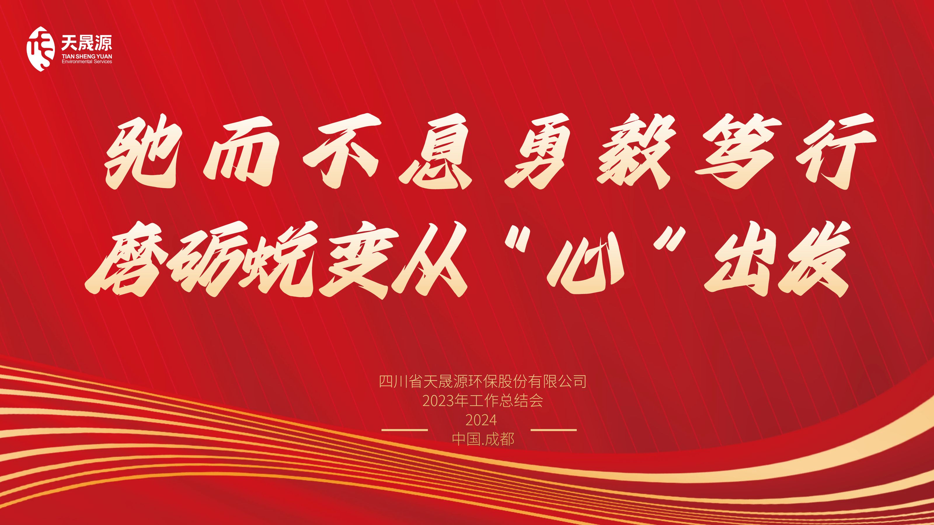 馳而不息勇毅篤行，磨礪蛻變從“心”出發(fā)——天晟源環(huán)保召開2023年工作總結(jié)會