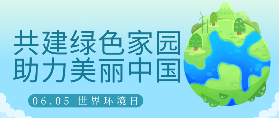 共建綠色家園，助力美麗中國