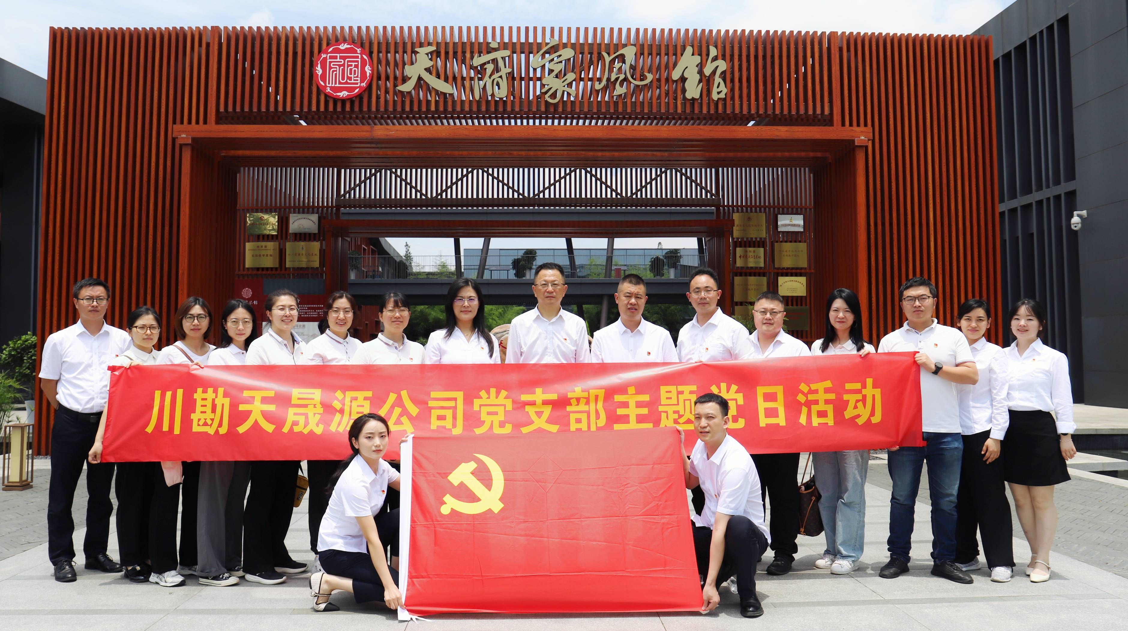 弘揚(yáng)廉潔文化，傳承優(yōu)良家風(fēng) ——川勘天晟源公司黨支部黨紀(jì)學(xué)習(xí)教育專題活動