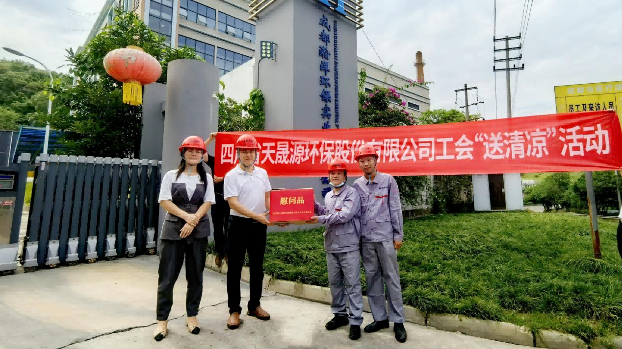 工會夏日送清涼，關(guān)懷員工顯真情——天晟源環(huán)保工會開展高溫慰問活動