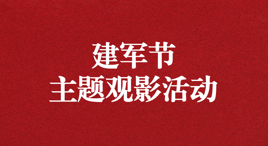 “崢嶸歲月，致敬八一” ——天晟源公司黨支部開展建軍節(jié)主題觀影活動