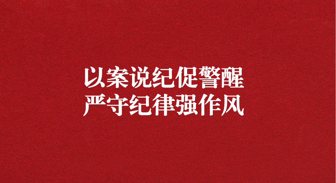 以案說紀(jì)促警醒，嚴(yán)守紀(jì)律強(qiáng)作風(fēng)——川勘天晟源公司黨支部召開黨員大會暨主題黨日活動