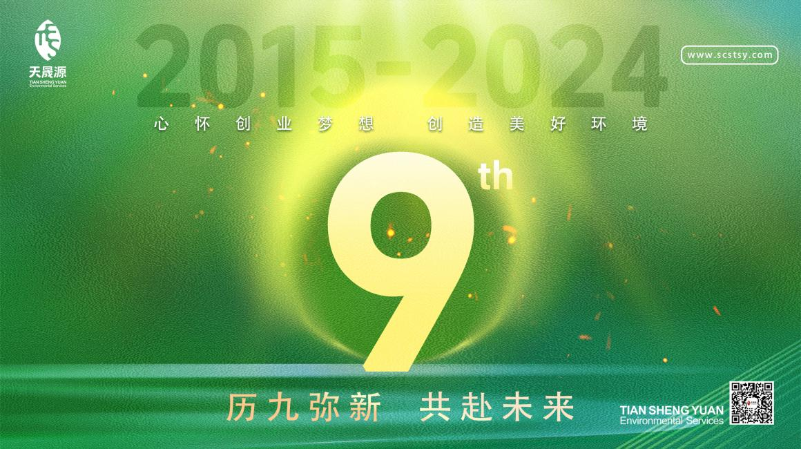 歷九彌新.共赴未來，天晟源環(huán)保喜迎創(chuàng)立9周年！