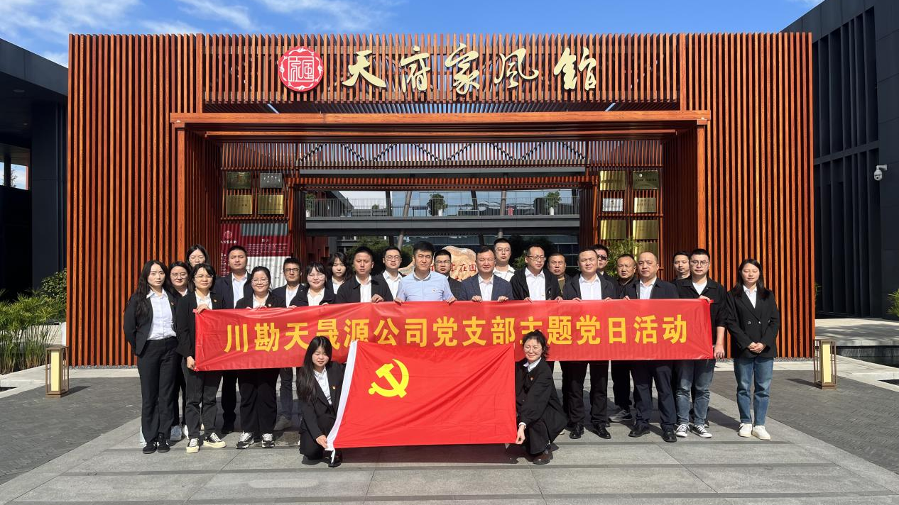 弘揚(yáng)廉作風(fēng)，傳承好家風(fēng) ——川勘天晟源公司黨支部主題黨日活動