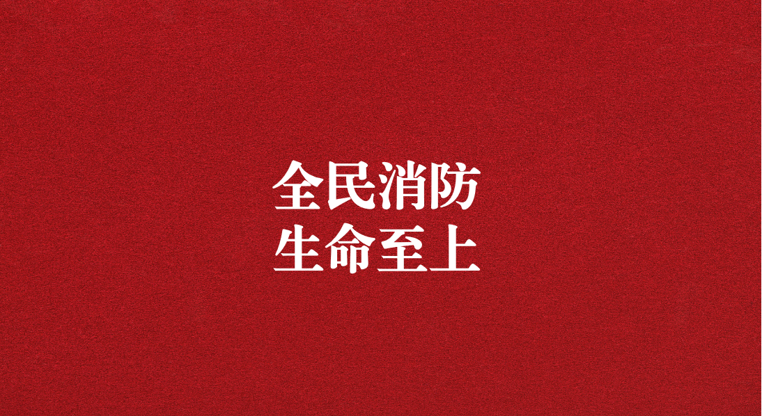 全民消防，生命至上  ——天晟源環(huán)保2024年消防宣傳月活動(dòng)